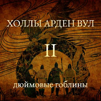 Дюймовые гоблины