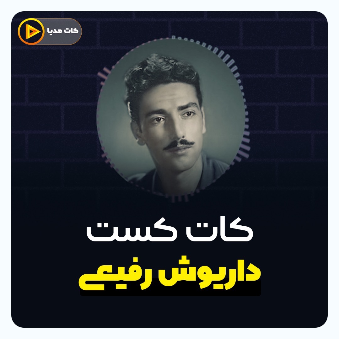 CutCast E07 - داریوش رفیعی