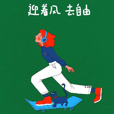 生活没有预告片，跃入未知，活得开阔、蓬勃、酣畅｜Vol.05