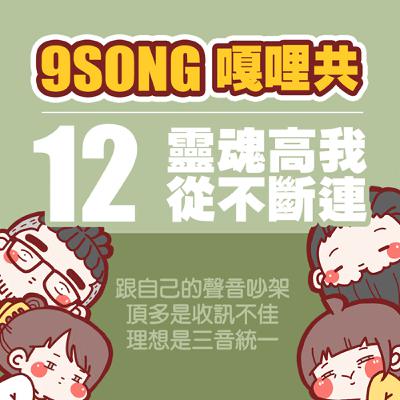 EP-12：靈魂高我從不斷連