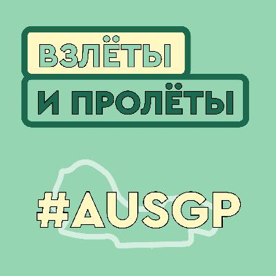 Разбираем Гран-при Австралии 2026 // #002