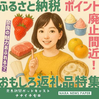 #045 ふるさと納税ポイント廃止間近!奈良の魅力あふれる(?)おもしろ返礼品特集 #045 ふるさと納税ポイント廃止間近!奈良の魅力あふれる(?)おもしろ返礼品特集