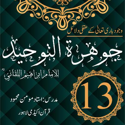 جوھرة التوحید| وجود باری تعالیٰ کے عقلی دلائل | درس 13 جوھرة التوحید| وجود باری تعالیٰ کے عقلی دلائل | درس 13