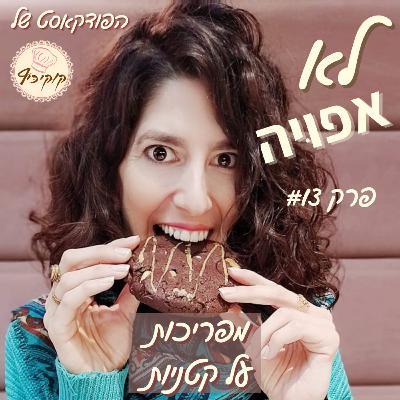 פרק #13- מפריכות על קטניות פרק #13- מפריכות על קטניות