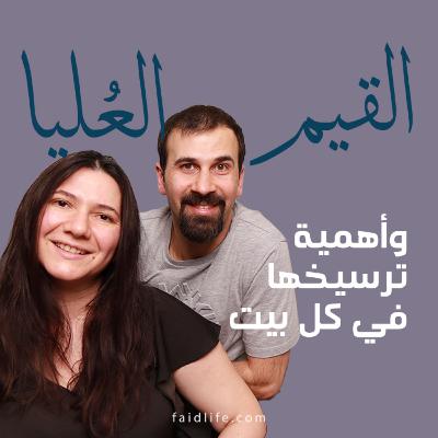 القيم العليا وأهمية ترسيخها في كل بيت | 22 القيم العليا وأهمية ترسيخها في كل بيت | 22