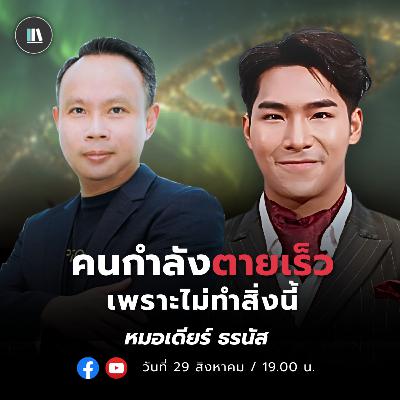 Longevity 0 บาท แนวทางเพิ่มอายุขัย ให้อยู่นานและอยู่ดี I นพ. ธรณัส กระต่ายทอง |Life Grid SS2 | EP.5