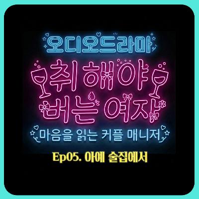 [오디오드라마] 취해야 버는 여자 | Ep05. 아예 술집에서