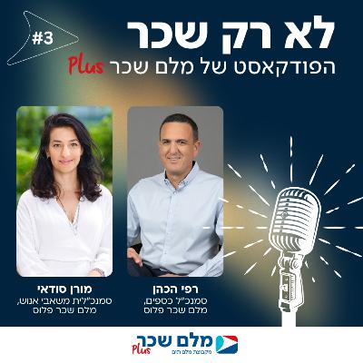 לא רק שכר | רפי הכהן ומורן סודאי | #3