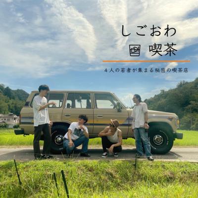 #48 「4人そろえば神回になる説」【アフタートーク】 #48 「4人そろえば神回になる説」【アフタートーク】