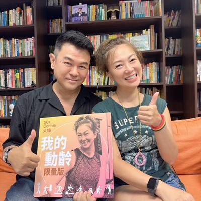 [EP0025] 50+Connie大嬸 x 時尚領航者：前 GQ 與 Bazaar Taiwan副總編輯Jerry的造型人生 (下)