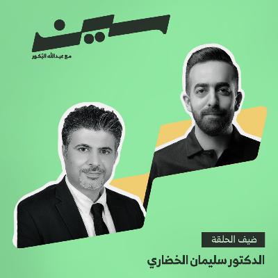الدكتور سليمان الخضاري في سين