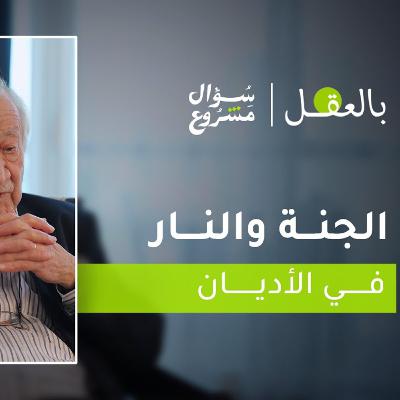 الجنة والنار في الأديان | الحلقة الثانية مع د. فراس السواح