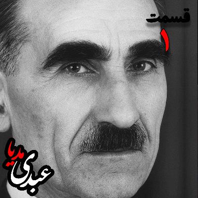 خاطرات مهدی آذر؛ رئیس بیمارستان رازی، وزیر فرهنگ در کابینه دکتر مصدق، عضو مؤسس و از اعضای شورای مرکزی جبهه ملی دوم، پزشک معالج دکتر مصدق، مدیر روزنامه جبهه ملی  به کوشش حبیب لاجوردی _ قسمت اول