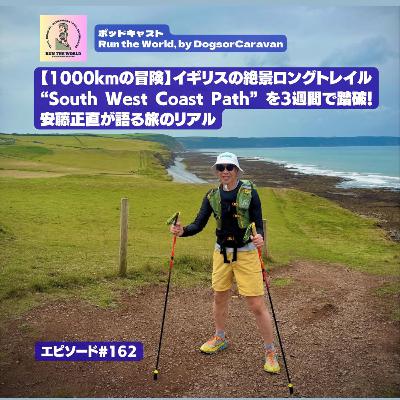 【1000kmの冒険】イギリスの絶景ロングトレイル「サウスウェスト・コーストパス South West Coast Path」を3週間で踏破！安藤正直が語る旅のリアル【ポッドキャスト Run the World 162】