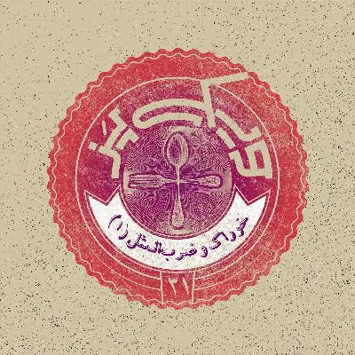 اپیزود ۳۱+ (خوراک و ضرب‌المثل ۱)