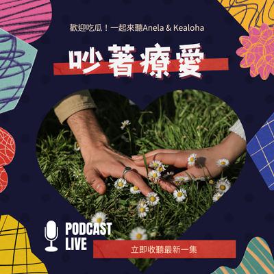 EP.08 親子大亂鬥!?看《陽光女子合唱團》撕下標籤學習共感!加碼爸爸看兒子學車竟「學習焦慮」發作?(上集) EP.08 親子大亂鬥!?看《陽光女子合唱團》撕下標籤學習共感!加碼爸爸看兒子學車竟「學習焦慮」發作?(上集)
