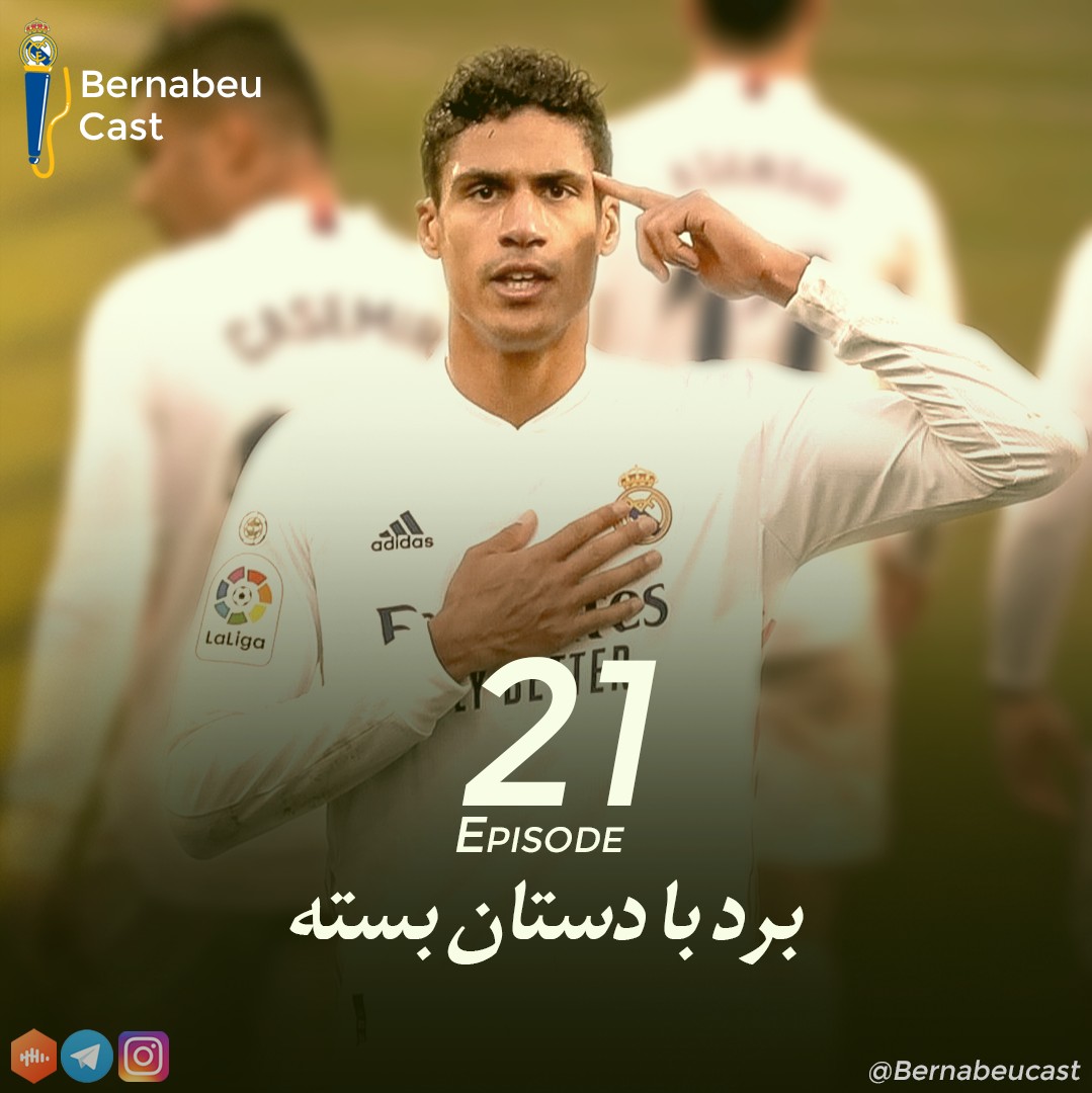 اپیزود بیست و یکم؛ برد با دستان بسته
