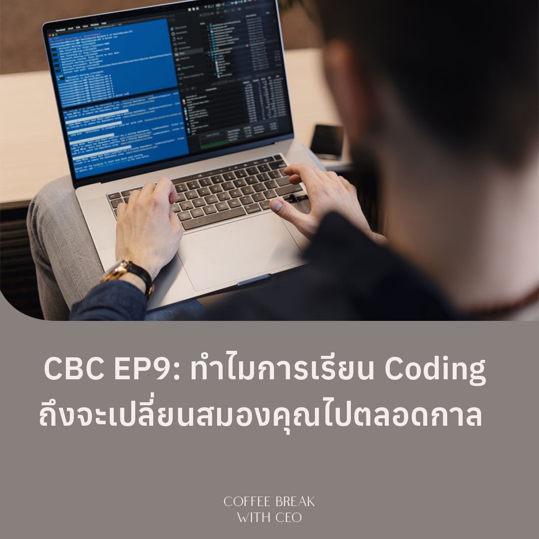 CBC EP9: ทำไมการเรียน Coding ถึงจะเปลี่ยนสมองคุณไปตลอดกาล episode artwork