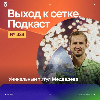 Уникальный титул Медведева Уникальный титул Медведева