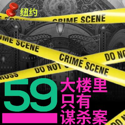 #59 大楼里只有谋杀案 纽约故事巡礼 #59 大楼里只有谋杀案 纽约故事巡礼
