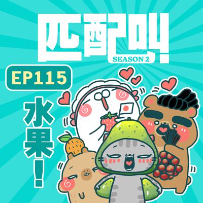 匹配叫第二季 EP115 - 水果
