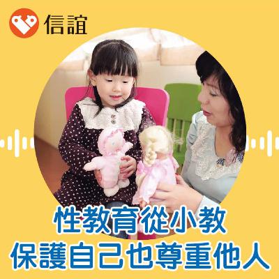 EP.91性教育從小開始！教孩子保護自己也尊重他人 - Feat. 黃之盈心理師