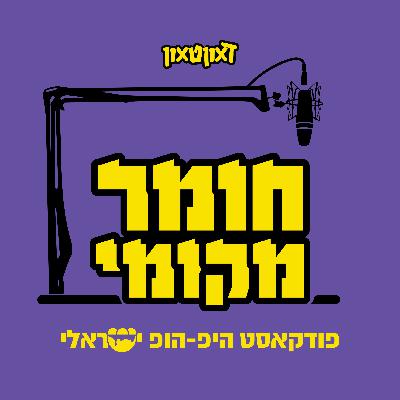 פרק 7 - הרכבים בראפ