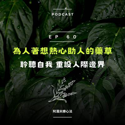 EP 60 植人系列-為人著想熱心助人的藥草，聆聽自我，重設人際邊界
