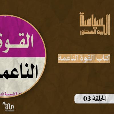 برنامج #السياسة_بين_السطور - الحلقة 03 - كتاب القوة الناعمة