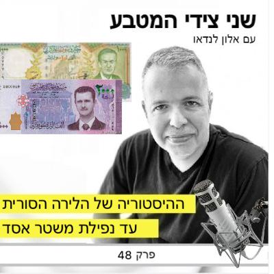 פרק 48 – ההיסטוריה של הלירה הסורית / מעצמאות סוריה ועד נפילת משטר אסד