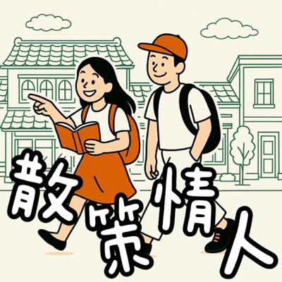 ep.11 以下開放預約私人旅遊規劃師 ／ 基隆太白社區的奇特報飯文化？