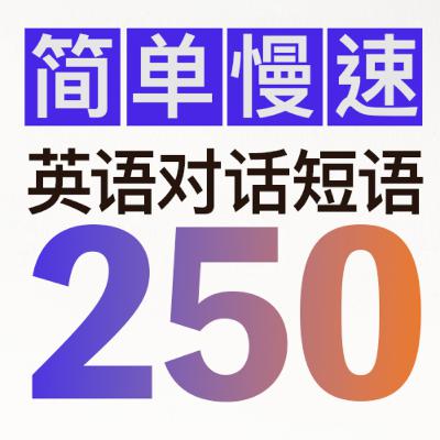 简单慢速 英语对话短语250 English