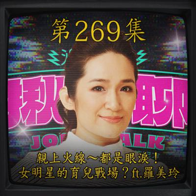 EP269｜親上火線～都是眼淚！ 女明星的育兒戰場？ft.羅美玲