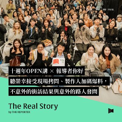 十週年OPEN講 × 報導者你好|聽榮幸接受現場拷問、製作人加碼爆料,不意外的街訪結果與意外的路人發問 十週年OPEN講 × 報導者你好|聽榮幸接受現場拷問、製作人加碼爆料,不意外的街訪結果與意外的路人發問