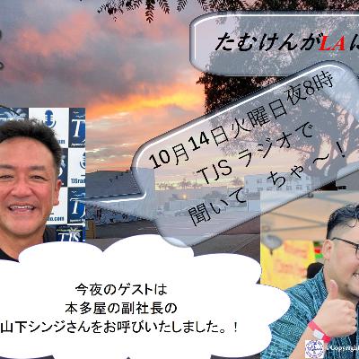 たむけんがLAにいるよ~! V101-1014-2025 (58’15”) (山下シンジさん)