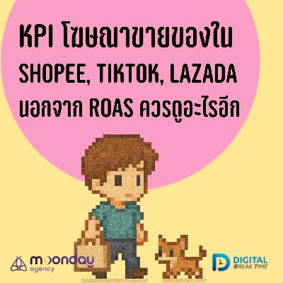 KPI โฆษณา eCommerce แพลตฟอร์ม Shopee, Lazada, TikTok Ads นอกเหนือจาก ROAS ควรดูอะไรอีก -DBT212 KPI โฆษณา eCommerce แพลตฟอร์ม Shopee, Lazada, TikTok Ads นอกเหนือจาก ROAS ควรดูอะไรอีก -DBT212