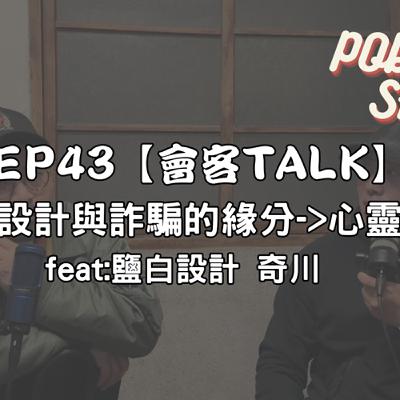 EP43【會客TALK】 平面設計與詐騙的緣分->心靈課程? feat:鹽白設計 奇川