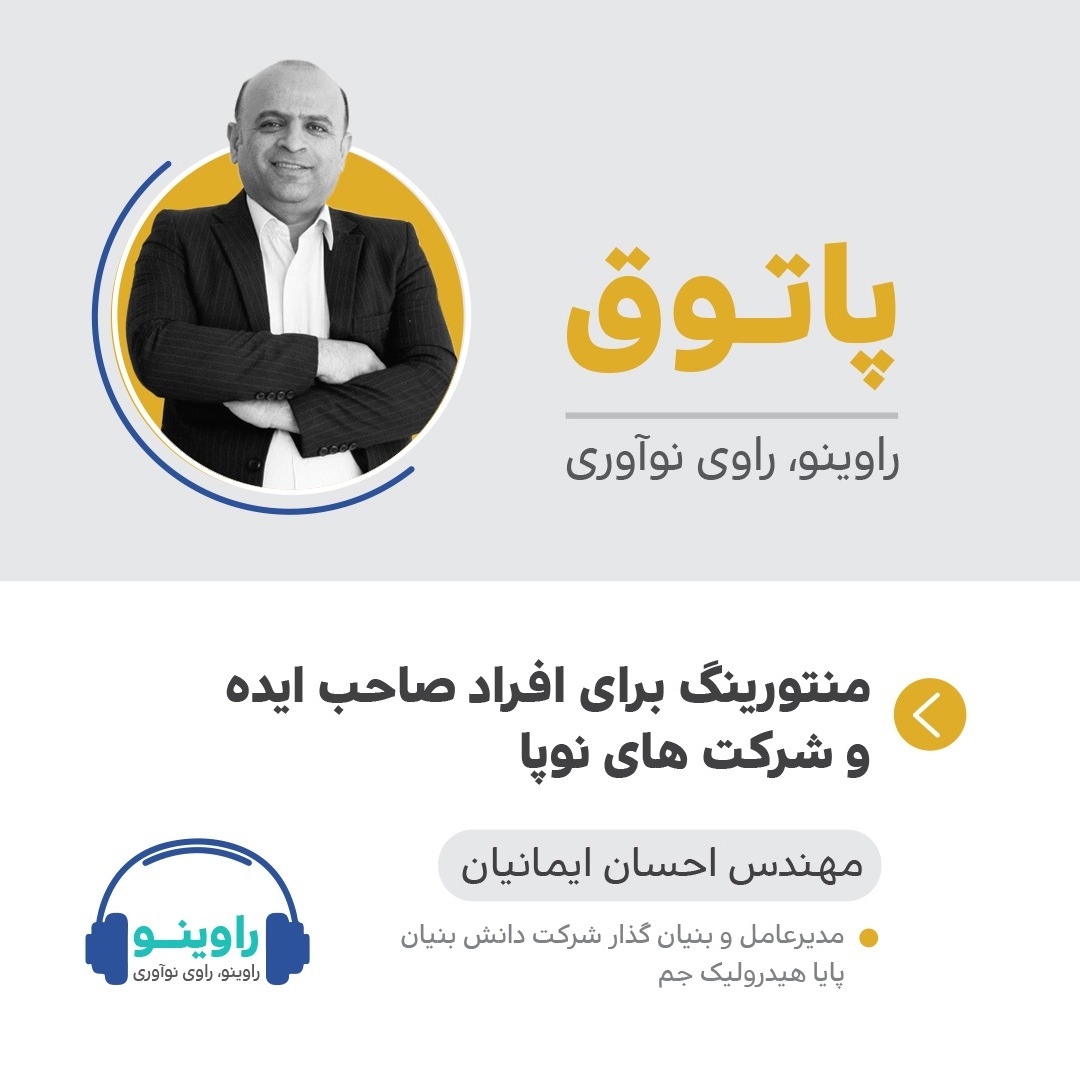 راوینو پاتوق، دکتر ایمانیان