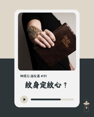 神經刀.自在道 (五十一)：「紋身定紋心」？