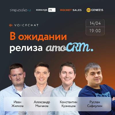 В ожидании релиза amoCRM В ожидании релиза amoCRM