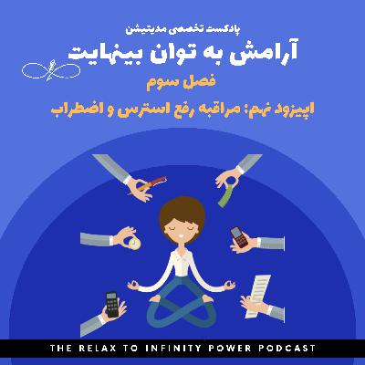 فصل سوم. اپیزود نهم. "مدیتیشن رفع استرس و اضطراب"