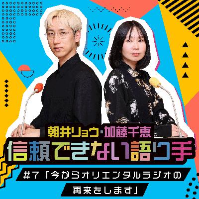 #7「今からオリエンタルラジオの再来をします」