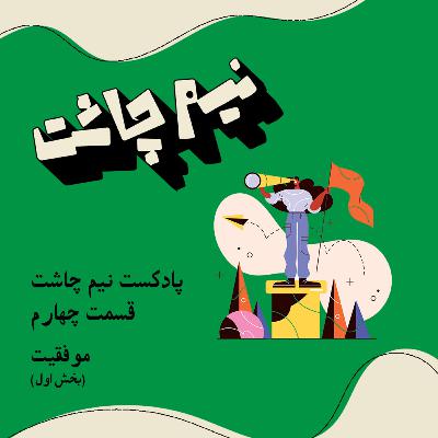 موفقیت- بخش اول موفقیت- بخش اول