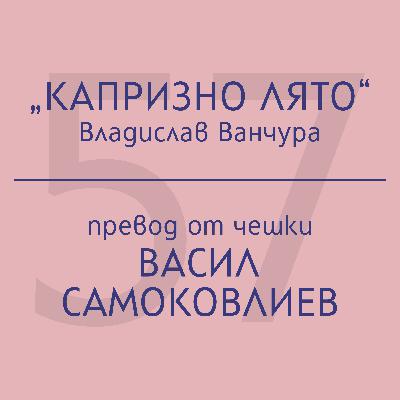 Васил Самоковлиев за „Капризно лято“ на Владислав Ванчура Васил Самоковлиев за „Капризно лято“ на Владислав Ванчура