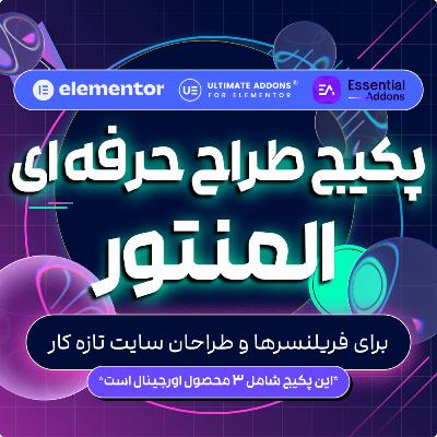 پکیج طراح حرفه‌ای المنتور برای فریلنسرها و طراحان سایت تازه‌کار