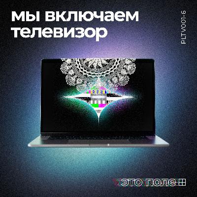 6. Мы включаем телевизор | Телевизионный код