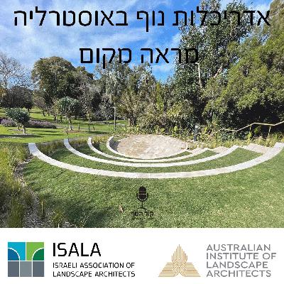 אדריכלות נוף באוסטרליה -מראה מקום