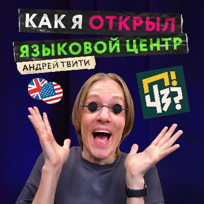 Как открыть школу английского и почему язык нужно учить с иностранцами? Языковой центр BigAppleSchool, Андрей Твити Как открыть школу английского и почему язык нужно учить с иностранцами? Языковой центр BigAppleSchool, Андрей Твити