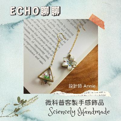 自然與手作設計的跨界融合 -「微科普」客製手感飾品 Sciencely Handmade