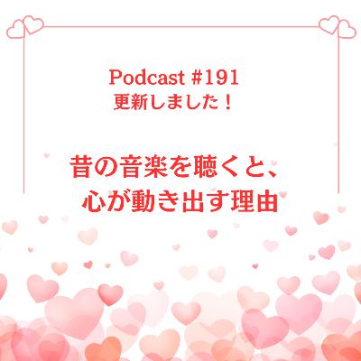 〔191回〕 昔の音楽を聴くと、心が動き出す理由 〔191回〕 昔の音楽を聴くと、心が動き出す理由
